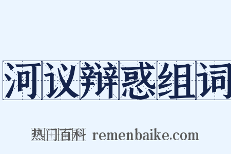 河议辩惑组词是什么意思的图片